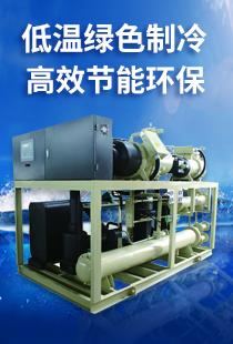 低溫綠色制冷、高效節(jié)能環(huán)保